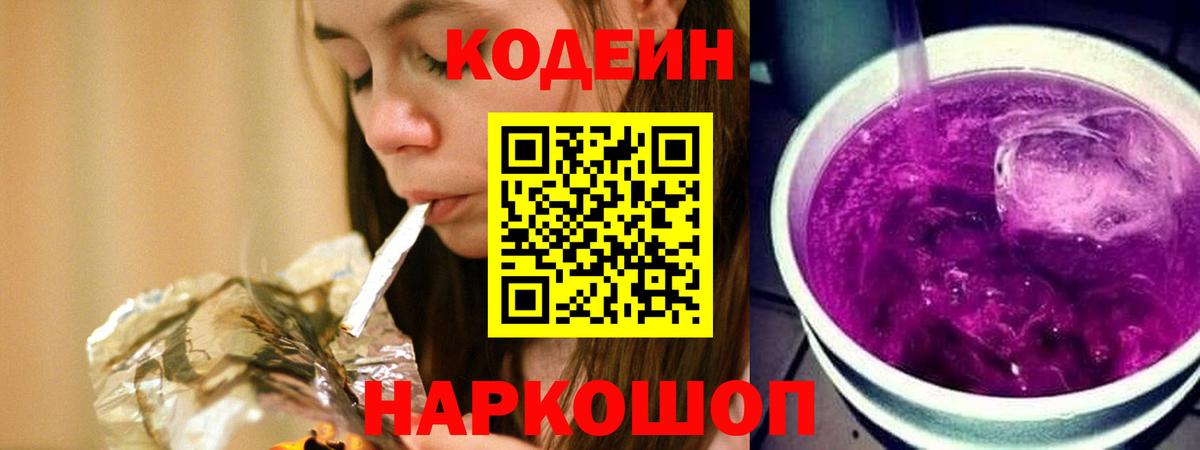 Кодеиновый сироп Lean Purple Drank  Вход с VPN  Кодеин напиток Lean (лин)  Каспийск 